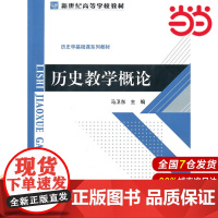 历史教学概论.马卫东 主编9787303113033