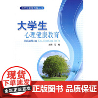 大学生心理健康教育