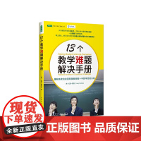 13个教学难题解决手册