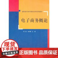 电子商务概论(高职高专商科教育应用系列教材)