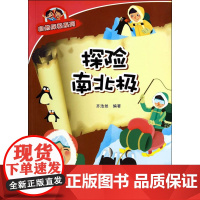 探险南北极·自然探秘系列