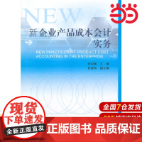 新企业产品成本会计实务.余应敏 主编9787509554937
