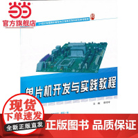 单片机开发与实践教程 9787301223901北京大学出版社正版图书