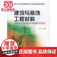 建筑与装饰工程材料——面向21世纪全国高职高专土建物管类规划教材