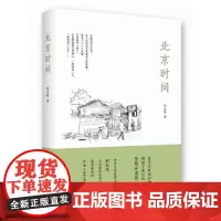 荆永鸣:北京时间 荆永鸣 新经典 正版书籍