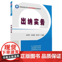 出纳实务 新编高职高专经济管理类规划教材