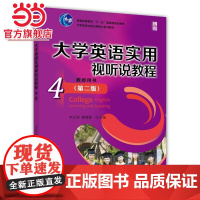 大学英语实用视听说教程(4)教师用书(第二版)