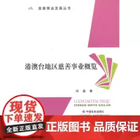 港澳台地区慈善事业概览