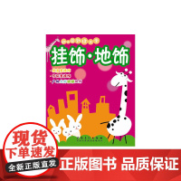 幼儿园创设大全·挂饰 地饰