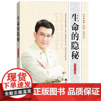 孔令伟精解《周易》系列之三 生命的隐秘 孔令伟 经济日报出版社 正版书籍