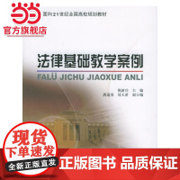 法律基础教学案例——面向21世纪全国高校规划教材