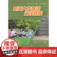 新编大学英语阅读教程3