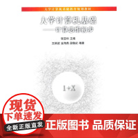 大学计算机基础——计算思维初步(大学计算机基础教育规划教材)