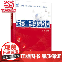 运营管理实验教程 冯根尧著9787301258798北京大学出版社21世纪全国高等院校财经管理系列实用规划教材正版