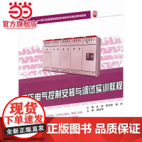 低压电气控制安装与调试实训教程