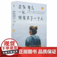 总有那么一刻,你放不下一个人