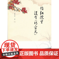 怡红院里没有巧宗儿