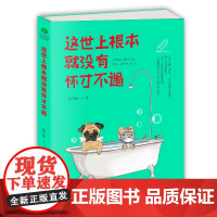 []这世上根本就没有怀才不遇 正版书籍