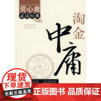 劳心者经典:淘金中庸