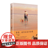 爸爸,我们永远不分离