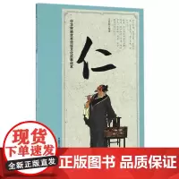 中华民族传统文化故事读本 仁