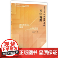 义务教育阶段学业标准与评价:初中地理