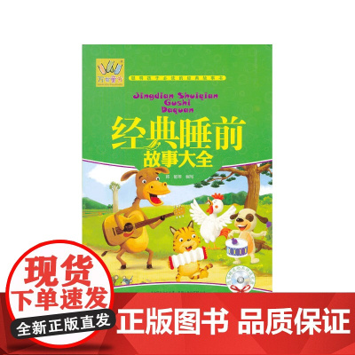 万有童书——经典睡前故事大全(附光盘)