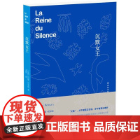 沉默女王 玛丽·尼米埃 译林出版社 正版书籍