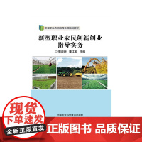 新型职业农民创新创业指导实务