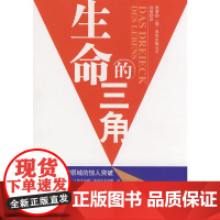 《生命的三角》 卡尔斯坦特 经济日报出版社 正版书籍