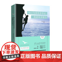 你以为我有多幸运,我就有多努力 马军锋、转瑜 知书达礼 出品 中国人口出版社 正版书籍