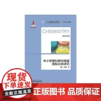 中小学理科教材难度国际比较研究丛书:中小学理科教材难度国际比较研究(高中化学卷)