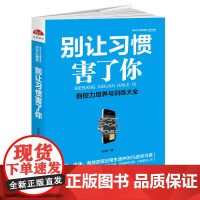 别让习惯害了你:行为心理学