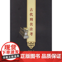 古代刑名诠考 彭文芳 武汉大学出版社 正版书籍