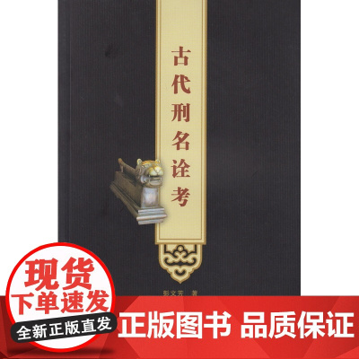 古代刑名诠考 彭文芳 武汉大学出版社 正版书籍