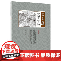 女将督师(点石斋画报·书集)