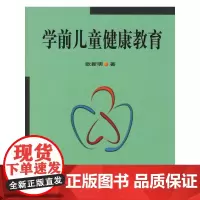学前儿童健康教育 欧新明 教育科学出版社 正版书籍