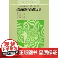 经济预测与决策方法 暴奉贤 陈宏立 暨南大学出版社 正版书籍
