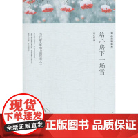 名家文丛—给心房下一场雪(刘心武精选集) 刘心武 人民日报出版社 正版书籍