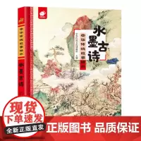 中华传统故事绘本-水墨古诗