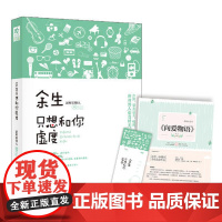 [ 专享正版]余生只想和你虚度(附赠8P清新文艺志+特制精美书签) 文艺暖男新鲜旧情人洗尽铅华之作 让我们与余生温暖相逢