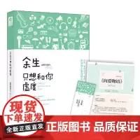 [ 专享正版]余生只想和你虚度(附赠8P清新文艺志+特制精美书签) 文艺暖男新鲜旧情人洗尽铅华之作 让我们与余生温暖相逢