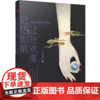 记忆如歌 过往欢宴:诗经中的似水流年(2019版)