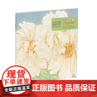 当代工笔画唯美新视觉·李娇工笔花鸟画精品集