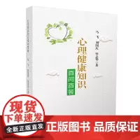 心理健康知识百问百答