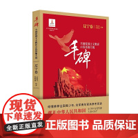 丰碑:全国爱国主义教育示范基地大观.辽宁卷 杨凤城 杨江华 中国文史出版社 正版书籍