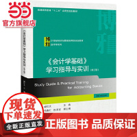 《会计学基础》学习指导与实训(第三版)