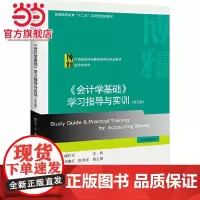 《会计学基础》学习指导与实训(第三版)
