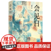 会见日 曹军庆 新经典 正版书籍