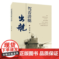 驾着潜艇出航 马玉全 大连出版社 正版书籍